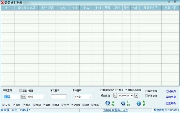 路路通时刻表电脑版截图（2）