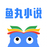 鱼丸小说v2.5.2安卓版