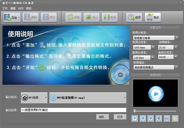新星VCD视频格式转换器截图（1）