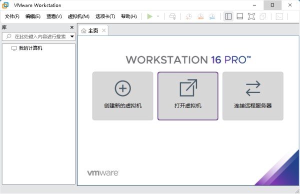 VMware Workstation Pro截图（1）