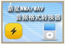 新星WMA/WAV音频格式转换器截图（1）