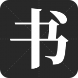 书法字帖之家v21.11.10安卓版