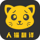 人猫翻译机v3.2.9安卓版