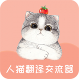 人猫翻译交流器v1.7.8安卓版