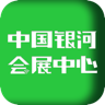 中国银河会展v1.4.3安卓版