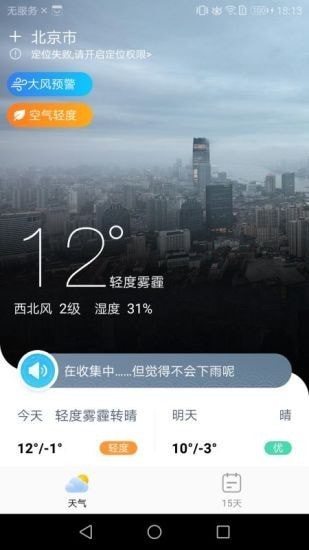 中华天气截图（4）