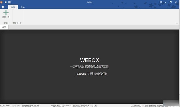 WEBOX(PC微信多开多功能工具)