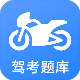 摩托车驾考软件v4.9.0 安卓版