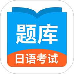 日语考试题库appv1.8.9 安卓版