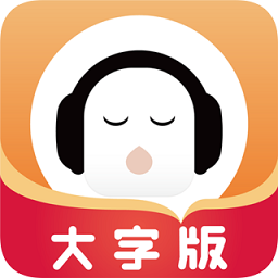 懒人畅听大字版v1.1.0 安卓版