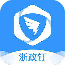 浙政钉手机客户端v2.10.8 最新版