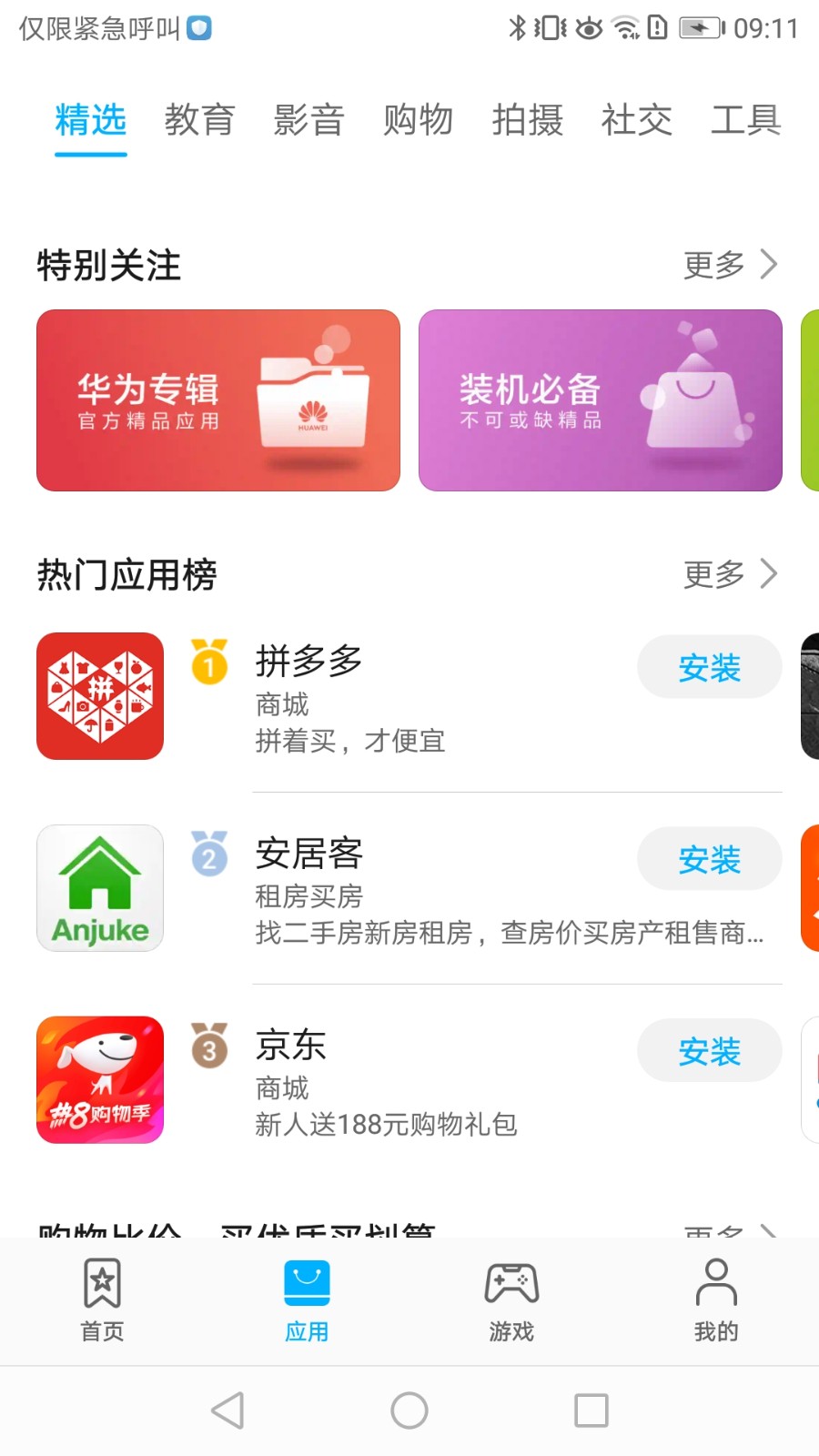 华为应用市场app截图（3）