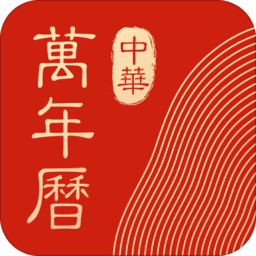 中华万年历v8.5.9安卓版