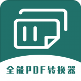 全能PDF轉換器
