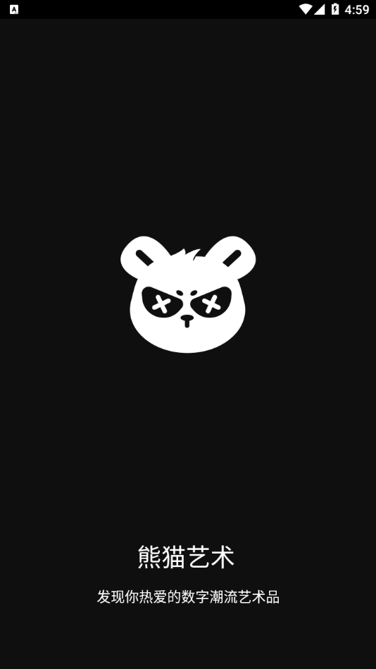 熊猫艺术app截图（1）