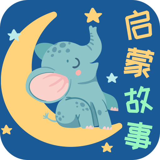 宝宝启蒙故事appv3.3.0 最新版