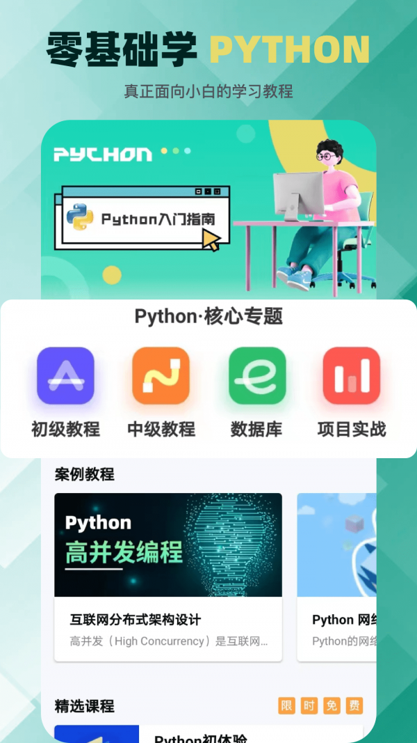 学Python软件截图（6）
