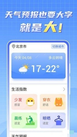 天气实时报大字版app