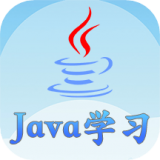 Java语言学习v5.1.6 安卓版