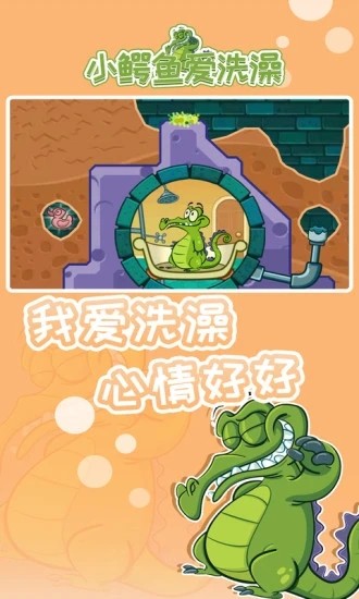 小鳄鱼爱洗澡中文版截图（1）