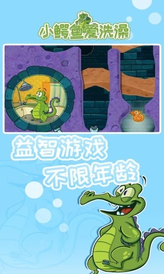 小鳄鱼爱洗澡中文版截图（3）