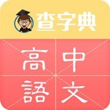 查字典-高中语文v2.2.2 安卓版