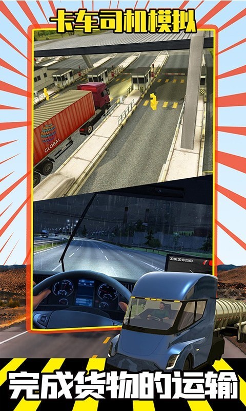 卡车司机模拟截图（1）