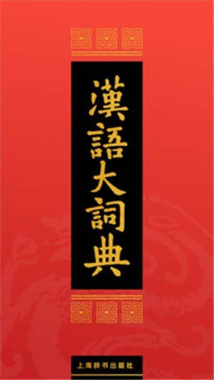 汉语大词典截图（1）
