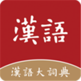 汉语大词典v1.0.33 安卓版