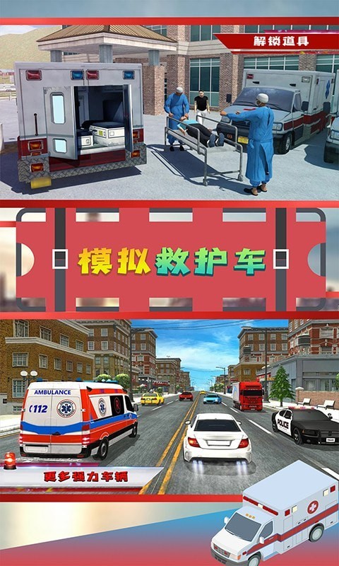 模拟救护车截图（2）