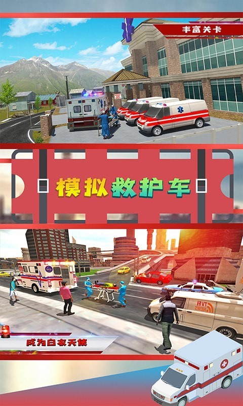 模拟救护车截图（5）
