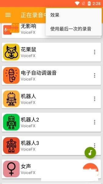 VoiceFX中文免费专业版app
