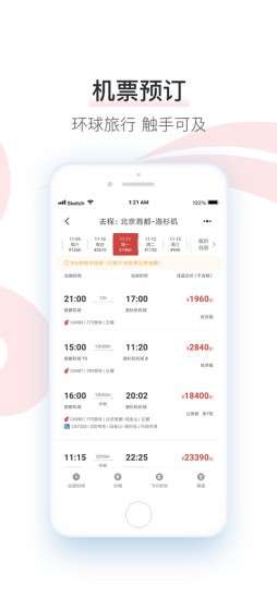 中国国航app截图（2）