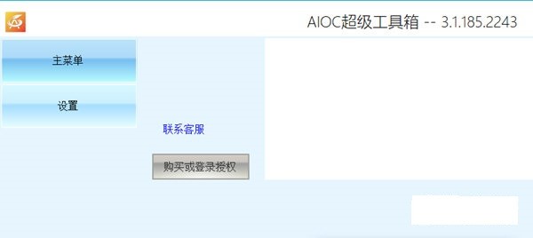 AIOC超级工具箱标准版截图（1）