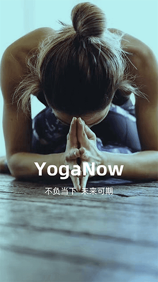 YogaNow官方版截图（5）