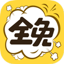 全免漫画app官方版v1.3.9安卓版
