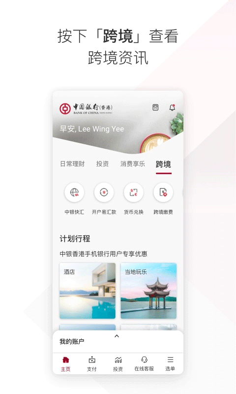 bochk中银香港app官方版截图（2）