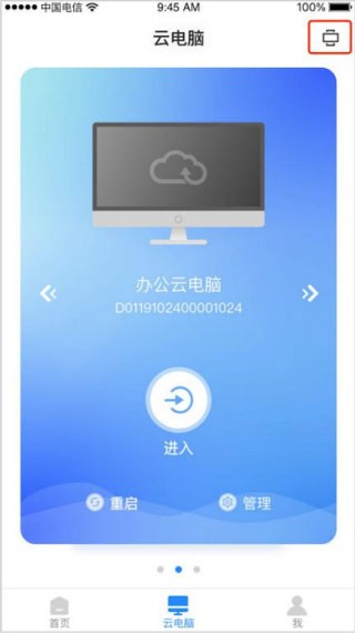 天翼云电脑app截图（1）
