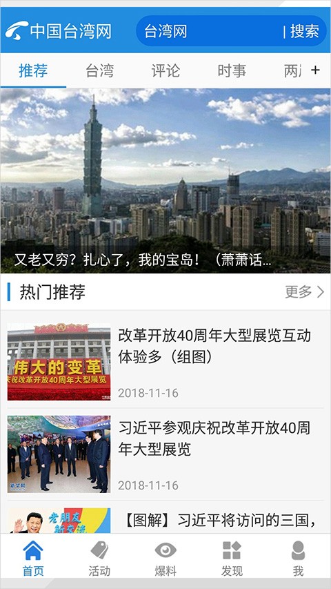 中国台湾网官方app