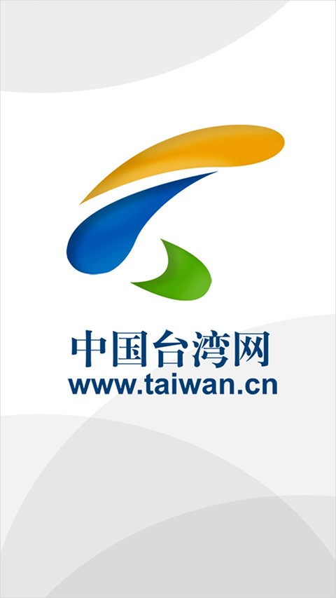 中国台湾网官方app截图（5）
