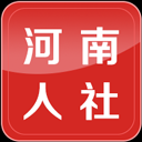 河南人社app