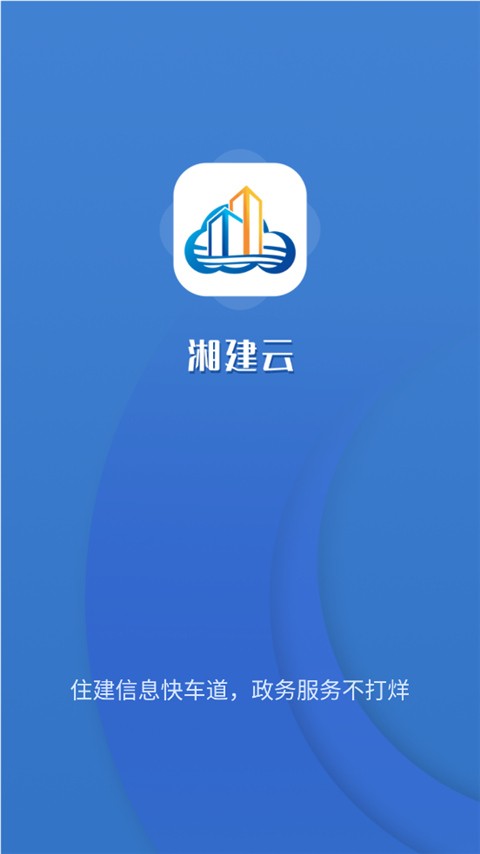 湘建云app截图（2）