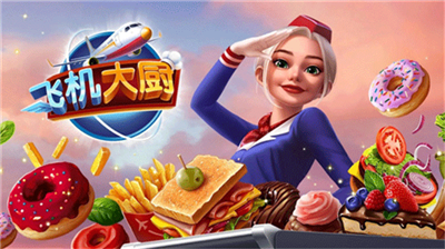 飞机厨师中文版最新截图（2）