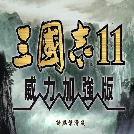 三国志11安卓版中文版