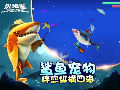 饥饿鲨世界手机版截图（3）