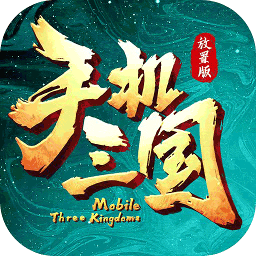 手机三国九游版v1.1.0