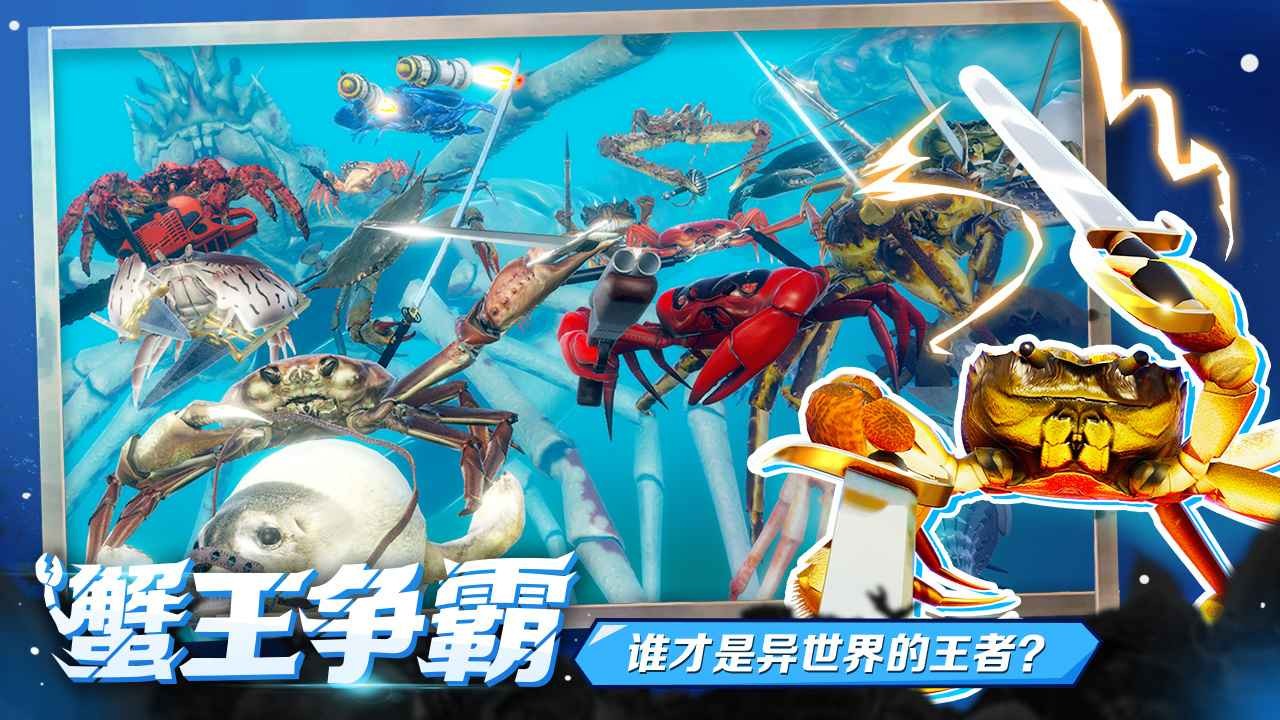 螃蟹大战中文版截图（3）