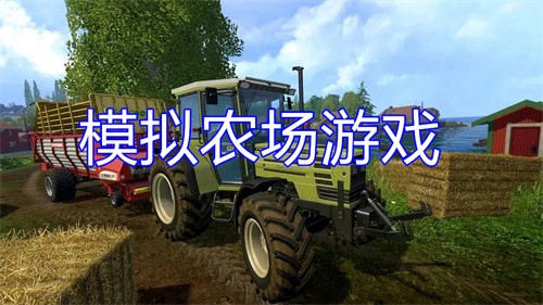 模拟农场游戏