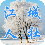 江城人社v2.4.7安卓版