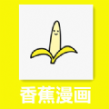 香蕉韩漫